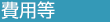 費用等